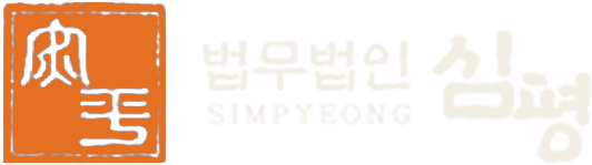 법무법인 심평